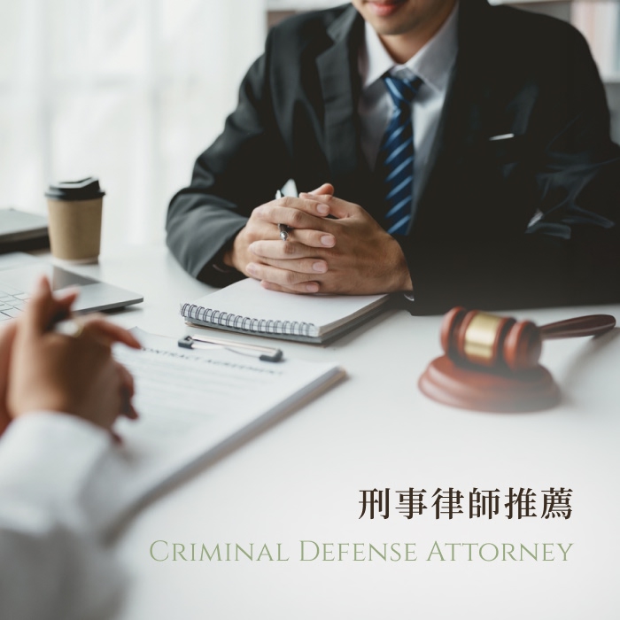 刑事律師推薦