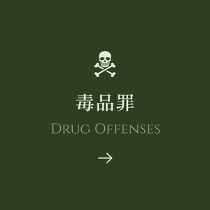 遭控詐欺罪，成功爭取不起訴