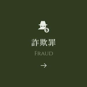 遭控詐欺罪，成功爭取不起訴
